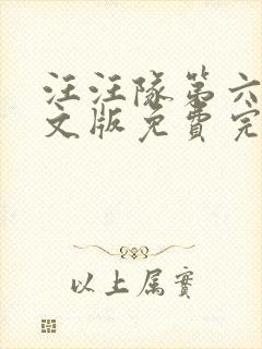 汪汪队第六季中文版免费完整
