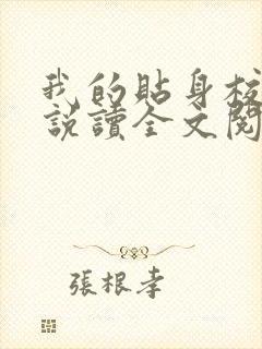 我的贴身校花小说读全文阅读