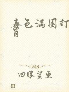 春色满园打一生肖