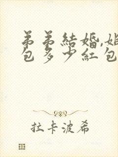 弟弟结婚,姐姐包多少红包