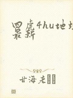 四虎4hu地址最新
