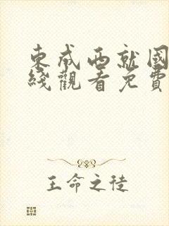 东成西就国语在线观看免费完整版