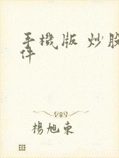 手机版 炒股软件