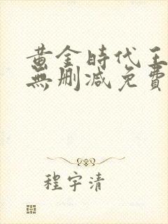 黄金时代王小波无删减免费阅读