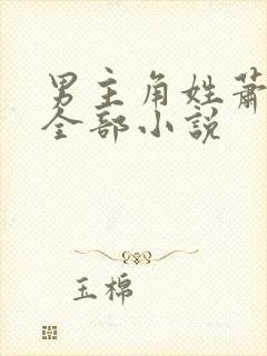 男主角姓萧尘的全部小说
