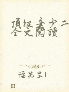 顶级弃少二免费全文阅读