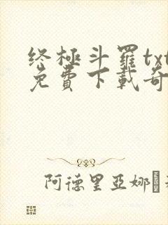 终极斗罗txt免费下载奇书网