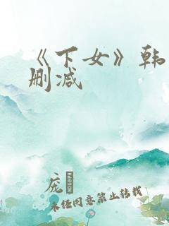 《下女》韩国无删减