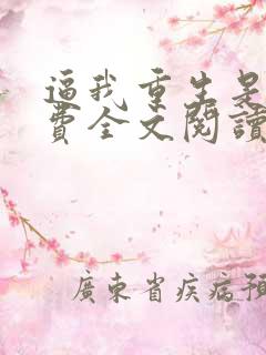 逼我重生是吧免费全文阅读程逐