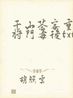 千山茶客重生之将门毒后txt