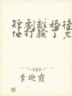 短剧离婚后唐总他打脸了免费观看