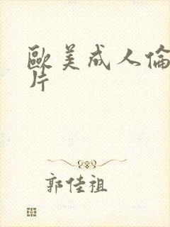 欧美成人伦理大片