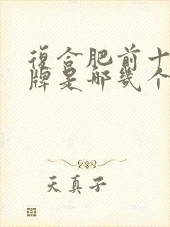 复合肥前十名品牌是哪几个