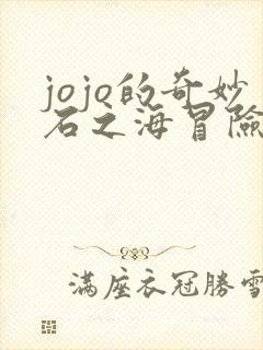 jojo的奇妙石之海冒险漫画