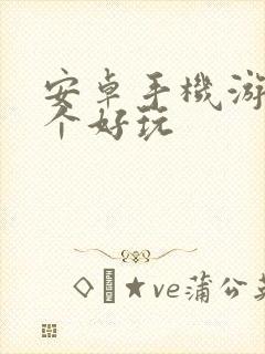 安卓手机游戏哪个好玩