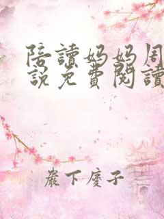 陪读妈妈周莹小说免费阅读