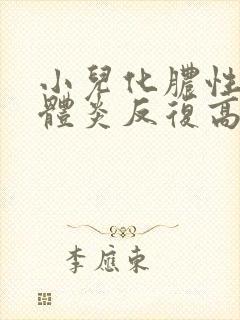 小儿化脓性扁桃体炎反复高烧