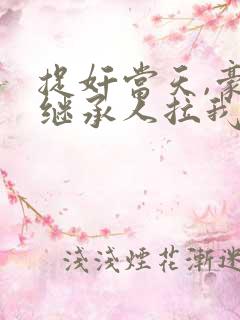 捉奸当天,豪门继承人拉我去领证小说免费阅
