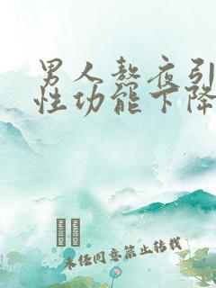 男人熬夜引起的性功能下降怎么改善