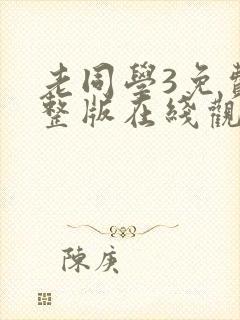 老同学3免费完整版在线观看第一季