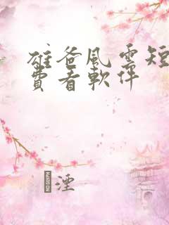 雄爸风云短剧免费看软件