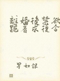 离婚后禁欲前夫跪着求复合简凝傅淮舟最新