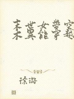 末世女带空间和木异能穿越