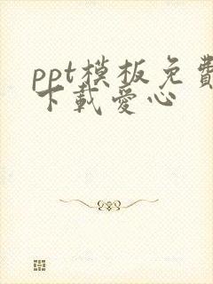 ppt模板免费下载爱心