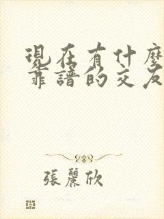 现在有什么比较靠谱的交友软件