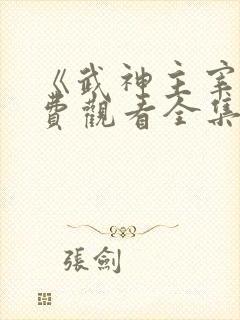《武神主宰》免费观看全集完整版