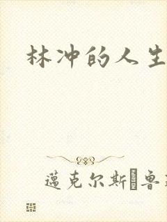林冲的人生结局