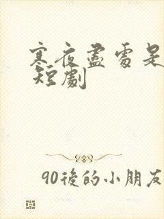 寒夜尽处是卿心 短剧