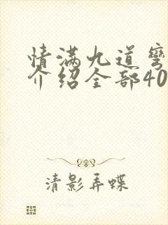 情满九道弯剧情介绍全部40集