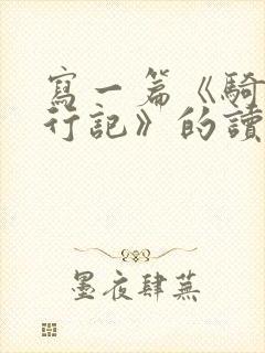 写一篇《骑鹅旅行记》的读后感