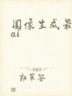 图像生成最好的ai