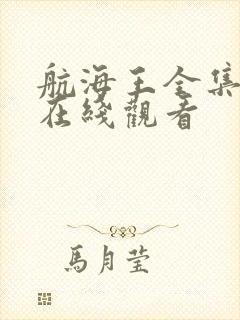 航海王全集免费在线观看