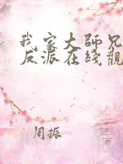 我家大师兄是个反派在线观看免费