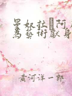 曼奴拉·阿库里为艺术献身的电影