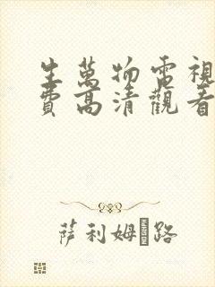 生万物电视剧免费高清观看全集完整版