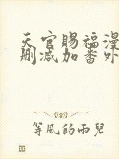 天官赐福漫画无删减加番外