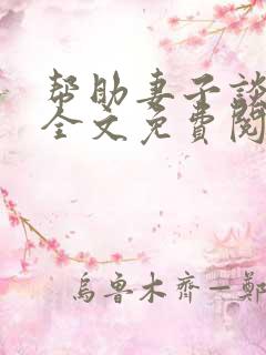 帮助妻子谈恋爱全文免费阅读