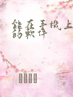 能在手机上挣钱的软件