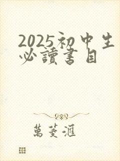 2025初中生必读书目