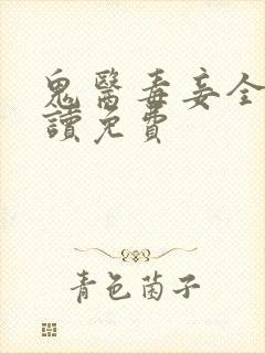 鬼医毒妾全文阅读免费