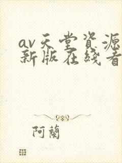 av天堂资源最新版在线看