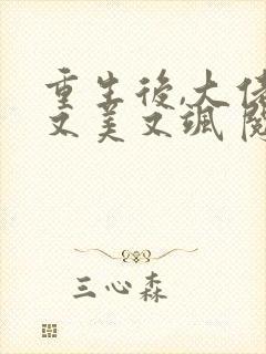 重生后,大佬她又美又飒 阅读