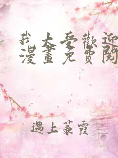 我太受欢迎了的漫画免费阅读