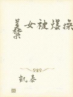 美女被爆操18禁