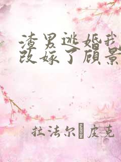 渣男逃婚我当场改嫁了顾景熙