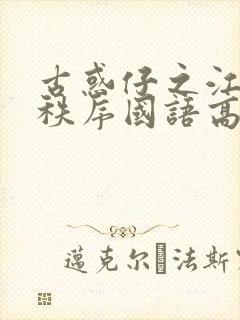 古惑仔之江湖新秩序国语高清
